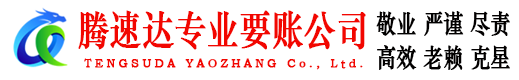 十堰腾速达收债公司
